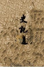 史记选 1973 PDF电子版封面 王伯祥选著