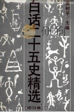 白话二十五史精选  第4卷（1992 PDF版）