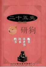 魏书 1997 PDF电子版封面 7532522725 芮传明新撰