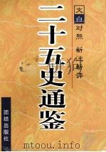 二十五史通鉴  第3卷（1997 PDF版）