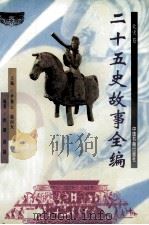 二十五史故事全编  北史卷（1998 PDF版）