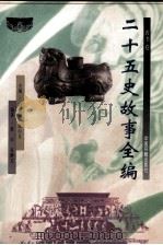 二十五史故事全编  晋书卷（1998 PDF版）