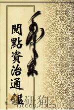 阅点资治通鉴（ PDF版）
