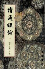 读通鉴论 中 PDF电子版封面 (清)王夫之著