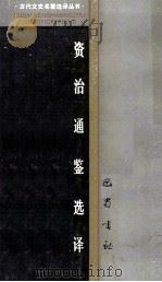 资治通鉴选译 1988 PDF电子版封面 7805231028 (宋)司马光著;李庆译注