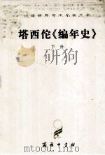 汉译世界学术名著丛书 塔西佗《编年史》 1997 PDF电子版封面 7100023165 王以铸,崔妙因译