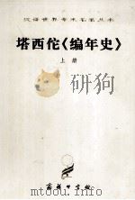 汉译世界学术名著丛书 塔西佗《编年史》上 1997 PDF电子版封面 7100023165 王以铸,崔妙因译