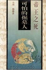 可怕的掘墓人 帝王之死 1 1994 PDF电子版封面 750570768X 台湾,柏杨著