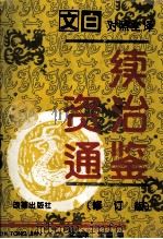 续资治通鉴 修订本 1995 PDF电子版封面 7800727378 沈志华主编