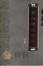 资治通鉴演义 下 1995 PDF电子版封面 7805072035 普颖华,丁炳麟主编