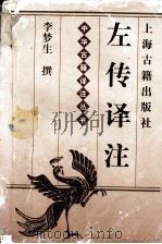 左传译注（上）（1998.06 PDF版）
