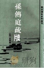 孙傅庭疏牘 1985 PDF电子版封面 (明)孙傅庭著