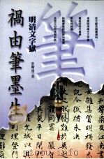 明清文学狱 祸由笔墨生 1989 PDF电子版封面 9577392970 韦庆远著