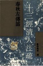 春秋左传诂（1994 PDF版）