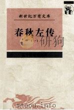 春秋左传 1 1997 PDF电子版封面 7538247769 顾馨,徐明校点