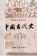 中国古代史  上（1995 PDF版）