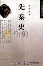 先秦史（1999 PDF版）
