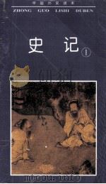 史记 1996 PDF电子版封面 7206024742 梁勇编著
