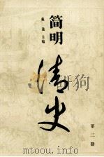 简明清史 2 1995 PDF电子版封面 7010002029 戴逸主编