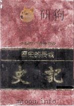 历史的长城  史记（1992 PDF版）