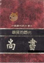 华夏的曙光-尚书（1992 PDF版）