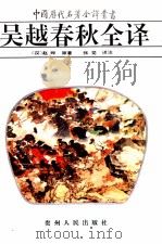 吴越春秋全译 1994 PDF电子版封面 7221032238 (汉)赵晔原著