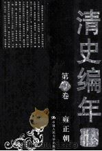 清史编年  第4卷（ PDF版）