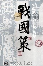 战国策  上（1995 PDF版）