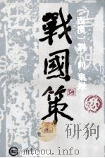 战国策 中 1995 PDF电子版封面 7532503720 (西汉)刘向集录