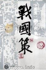 战国策 下 1995 PDF电子版封面 7532503720 (西汉)刘向集录