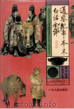 白话全译  通鉴纪事本末  第3卷（1995 PDF版）