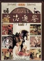 资治通鉴  彩图版  3（ PDF版）