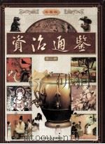 资治通鉴 彩图版 2 PDF电子版封面 司马光原著