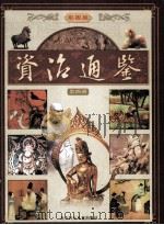 资治通鉴  彩图版  4（ PDF版）