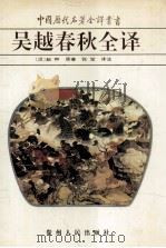 吴越春秋全译 1995 PDF电子版封面 7221037825 (汉)赵晔原著