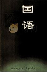 国语 1998 PDF电子版封面 7532523276 上海师范大学古籍整理研究所校点