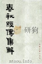 春秋经傅集解  2（ PDF版）