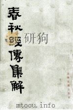 春秋经傅集解  1（ PDF版）