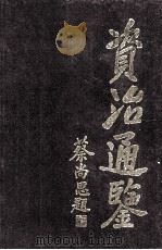 资治通鉴 4 1995 PDF电子版封面 7805201870 司马光编纂