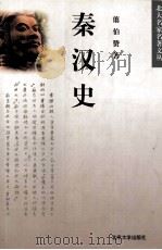 秦汉史（1999.05 PDF版）