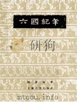 六国纪年 1957 PDF电子版封面 陈梦家著
