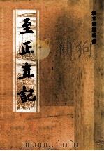 至正直记（1987 PDF版）