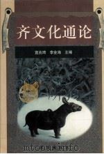 齐文化通论（上）（ PDF版）