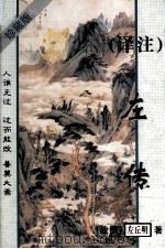 译注左传（1998 PDF版）