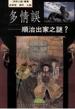 多情误·顺治出家之谜 1996 PDF电子版封面 9577543227 凌力著