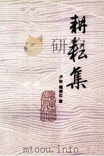 耕耘集（1994 PDF版）
