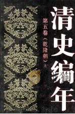 清史编年 第5卷 乾隆朝 1991 PDF电子版封面 7300010660 郭成康本卷编写