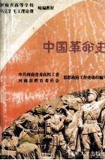 中国革命史 1996 PDF电子版封面 7810413457 中共河南省委高校工委,河南省教育委员会思想政治工作处组织编写