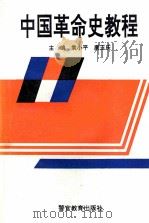 中国革命史教程（1996 PDF版）