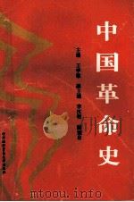 中国革命史 1996 PDF电子版封面 7810004700 王学敏主编